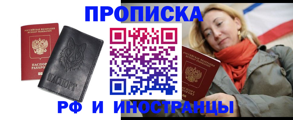 прописка в Заринске
